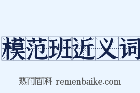 模范班近义词是什么意思的图片